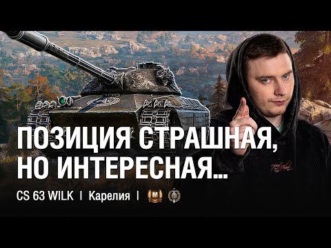 Видео: Реализация Опасной Позиции на Карелии ● @EviLGrannY на CS 63 Wilk