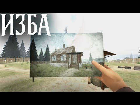 Видео: 😱ХОРРОР ИЗБА! #1 | Хоррор Изба Симулятор | #horror #2025 #изба #хоррор