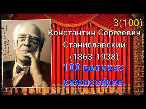 Видео: К.С.Станиславский/ 100 великих режиссёров/ 3-й из ста