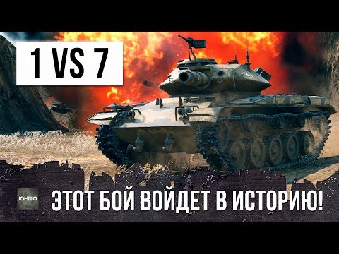 Видео: Я ОХРЕНЕЛ.... ЭТО РЕАЛЬНО ЛУЧШИЙ БОЙ В ИСТОРИИ WORLD OF TANKS!