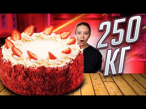 Видео: Я сделала ОГРОМНЫЙ торт “Красный Бархат” весом в четверть ТОННЫ в виде умной колонки!