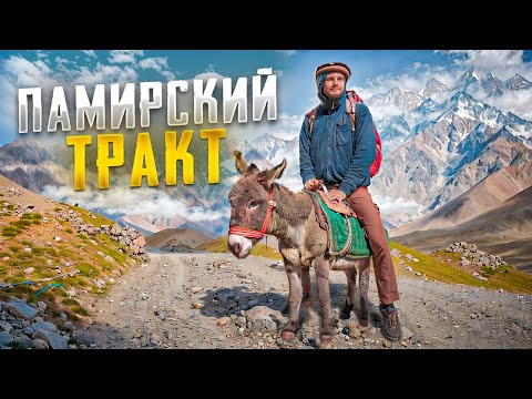Видео: Треш-трип в Таджикистан: автостоп ишака, афганский рынок и жизнь в горячем источнике