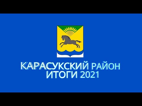 Видео: Фильм о Карасукском районе по итогам 2021 года