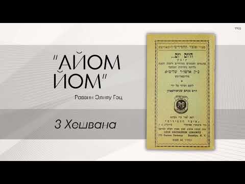 Видео: «Айом йом» («Сегодня день») с раввином Элияу Гэцем: 3 Хешвана