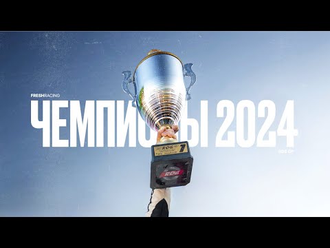 Видео: Невероятный Финал RDS GP 2024 🤯 | Судьи в шоке! 😱| FRESH RACING