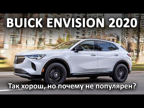 Видео: Обзор и тест драйв Buick Envision. Очень комфортный американец.
