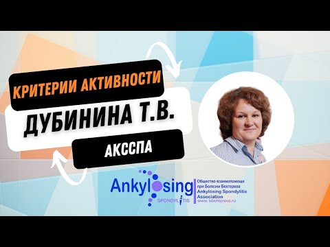 Видео: Критерии активности аксСпА: как понять, что нужно менять терапию? #ревматология #медицина