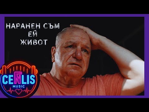 Видео: CenLis - НАРАНЕН СЪМ ЕЙ ЖИВОТ / CenLis - Naranen Sam Ey Jivot (Official Music Video)