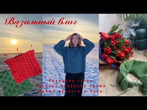 Видео: Выпуск 4/24 | Вязальный влог | Бобинная пряжа| Новый проект
