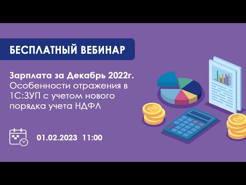 Видео: Вебинар: Зарплата за Декабрь 2022г.Особенности отражения в 1С:ЗУП с учетом нового порядка учета НДФЛ