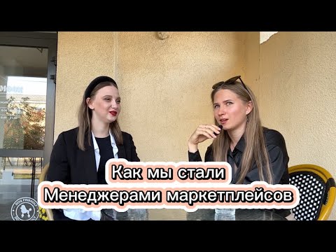 Видео: Как мы стали менеджерами маркетплейсов. Начало.