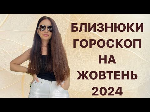 Видео: БЛИЗНЮКИ - ГОРОСКОП на ЖОВТЕНЬ 2024 року - ASTRO NEWS LYUBOV