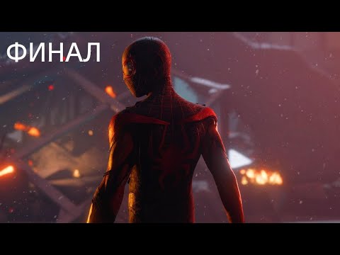 Видео: Человек-Паук: Майлз Моралес PS5 Прохождение-ФИНАЛ