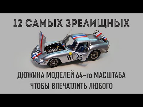 Видео: 12 самых зрелищных - Дюжина моделей 64-го масштаба чтобы впечатлить любого