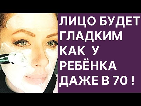 Видео: Лицо Будет Гладким Как у Ребенка Даже в 70! Рецепт
