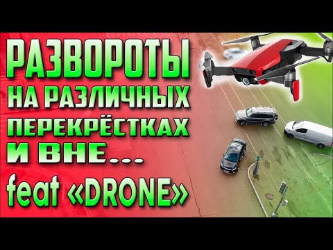 Видео: КАК ПРАВИЛЬНО РАЗВОРАЧИВАТЬСЯ НА ПЕРЕКРЁСТКАХ !!! СЪЁМКА ИЗ МАШИНЫ И С КВАДРОКОПТЕРА !!!