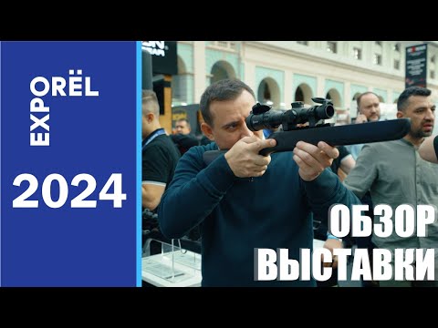 Видео: ORЁLEXPO 2024: Главные тренды и новинки выставки!