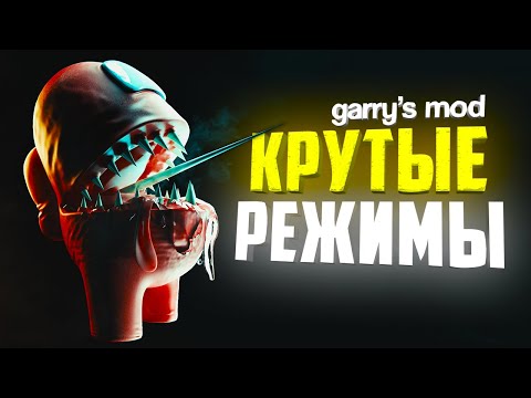 Видео: ЛУЧШИЕ ИГРОВЫЕ РЕЖИМЫ в GARRY'S MOD ● GARRY'S MOD 10 ИГРОВЫХ РЕЖИМОВ #2