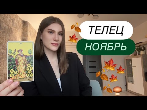 Видео: 🍁🔥ТЕЛЕЦ: ПРОГНОЗ НА НОЯБРЬ 2025. ОСНОВНЫЕ СОБЫТИЯ🔥🍁 #феятаро 