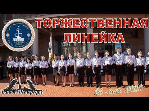 Видео: МОРСКОЙ ЛИЦЕЙ ТОРЖЕСТВЕННАЯ ЛИНЕЙКА 5-8 КЛАСС 24 МАЯ 2023