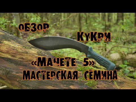 Видео: Обзор на Кукри от Мастерской Семина "Мачете 5"