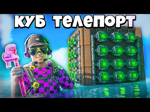 Видео: КУБ-ТЕЛЕПОРТ! Подводный МЕХАНИЗМ на БЕСКОНЕЧНЫЕ ресурсы в раст/rust