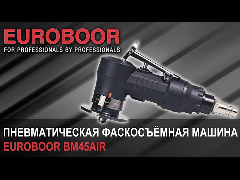 Видео: Станок для снятия фасок пневматический Euroboor BM45AIR