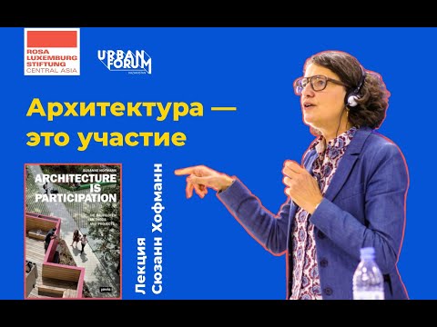 Видео: Лекция Сюзанн Хоффман "Архитектура - это участие" (Алматы, октябрь 2023)
