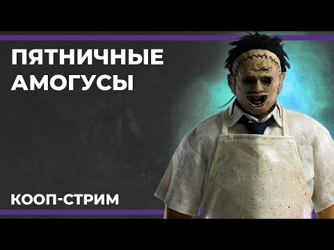 Видео: Пятничные амогусы | Goose Goose Duck и The Texas Chain Saw Massacre (18.08.2023)