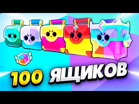 Видео: 🔥 ОТКРЫЛА 100 ТРОФЕЙНЫХ ЯЩИКОВ РАЗНОЙ РЕДКОСТИ В БРАВЛ СТАРС | КЛЕО BRAWL STARS