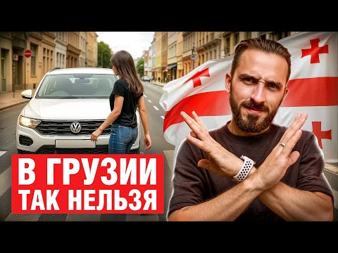 Видео: Это ЗАПРЕЩЕНО делать в Грузии! Главные ОШИБКИ всех туристов