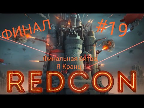Видео: Redcon - #19 ФИНАЛ