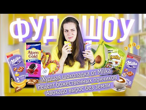 Видео: MILKA что случилось? / Испанские пончики / Авокадо вырос без земли // ФУДШОУ