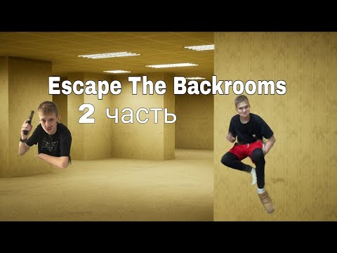 Видео: Прохождение Escape The BackRooms | Уровень Дабстэп-Отель