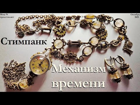 Видео: Стимпанк: МЕХАНИЗМ ВРЕМЕНИ - цитрин и бронза