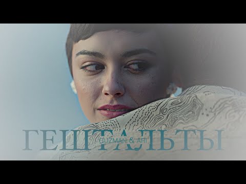Видео: guzman + ari [гештальты]
