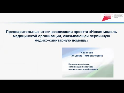 Видео: Новая модель медицинской организации, оказывающей первичную медико-санитарную помощь