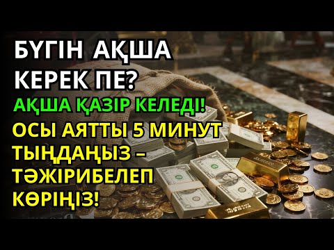 Видео: Тыңдаңыз, бұл өте күшті дұға. Алла бір күнде ойламаған ризық пен байлық жібереді, ризығыңыз көбейеді