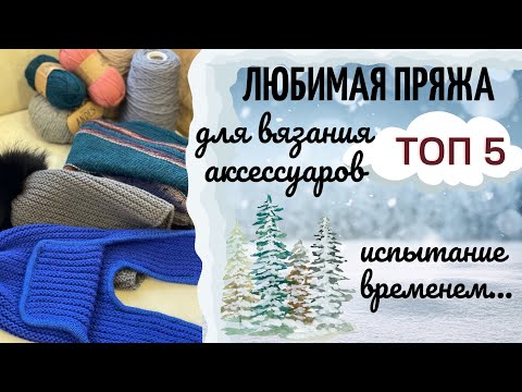 Видео: Любимая пряжа🧶🧶🧶 для шапок и других аксессуаров: моточная и бобинная. Топ 5! Испытание временем.
