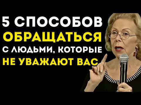 Видео: 5 Способов Справляться С Людьми, Которые Не Уважают Тебя