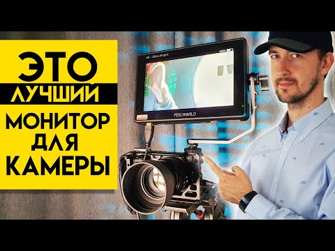 Видео: Лучший монитор для камеры. Feelworld Lut7 - лучший внешний дисплей года.