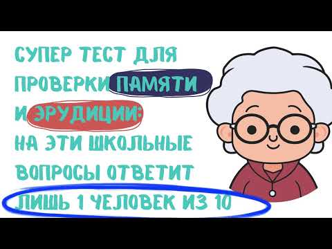 Видео: НОВЫЙ классный тест на эрудицию и проверку памяти: 10 вопросов из школьной программы на проверку IQ