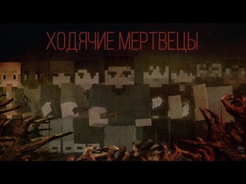 Видео: |  ЗОМБИ АПОКАЛИПСИС | minecraft фильм