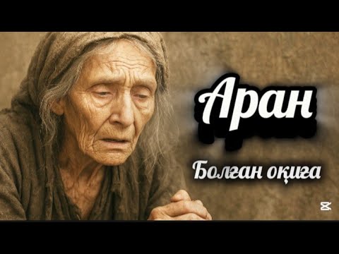 Видео: 1-бөлім.Жыламай тыңдау мүмкін емес.Болған шынайы оқиға
