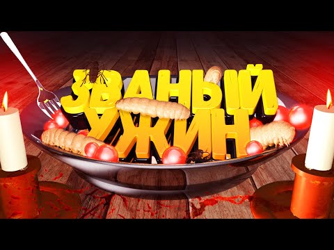 Видео: Resident Evil 7: Biohazard - ЗВАНЫЙ УЖИН (Смешные моменты, Приколы)