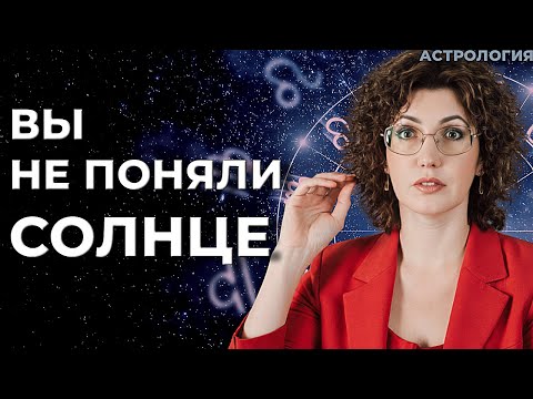 Видео: Солнце в натальной карте 🔸 Самая важная точка