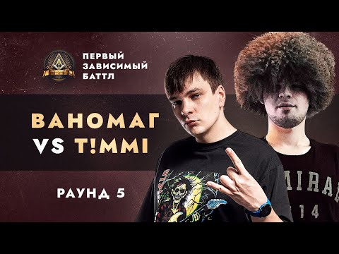 Видео: ВАНОМАГ (СЛАВА КПСС) vs T!MMI - СОПУТСТВУЮЩИЙ УЩЕРБ / ПЕРВЫЙ ЗАВИСИМЫЙ БАТТЛ / 5 ROUND