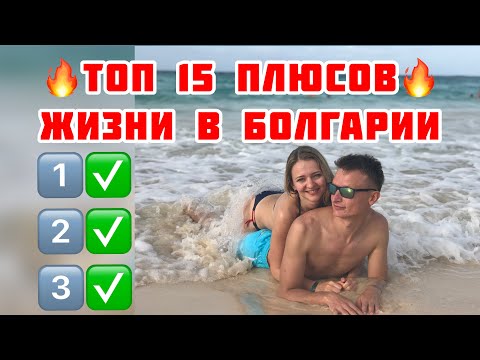 Видео: ТОП 15 Плюсов из жизни в Болгарии ✅ Что нам нравится в Болгарии?