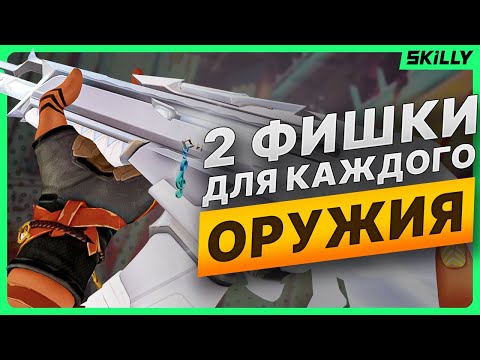 Видео: 2 ФИШКИ для КАЖДОГО ОРУЖИЯ в ВАЛОРАНТ