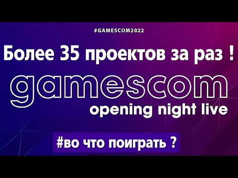 Видео: Во что поиграть в 2022 и 2023 ? GAMESCOM 2022 ONL в 4K